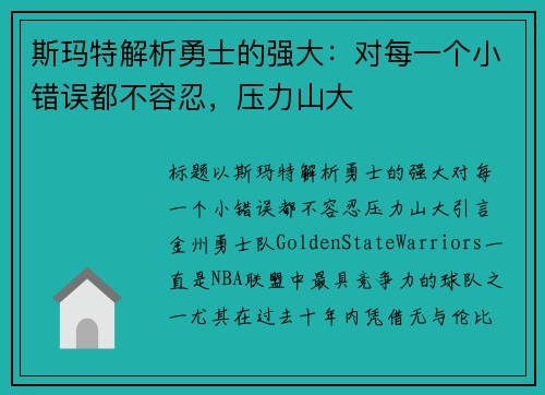 斯玛特解析勇士的强大：对每一个小错误都不容忍，压力山大