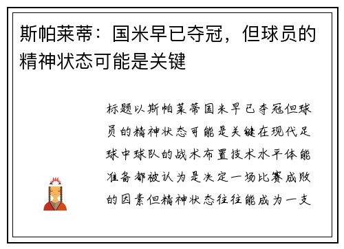 斯帕莱蒂：国米早已夺冠，但球员的精神状态可能是关键