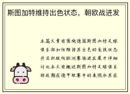 斯图加特维持出色状态，朝欧战进发