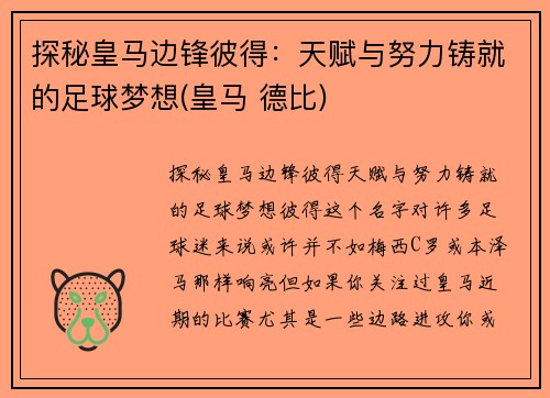 探秘皇马边锋彼得：天赋与努力铸就的足球梦想(皇马 德比)