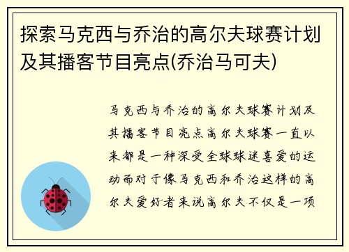 探索马克西与乔治的高尔夫球赛计划及其播客节目亮点(乔治马可夫)