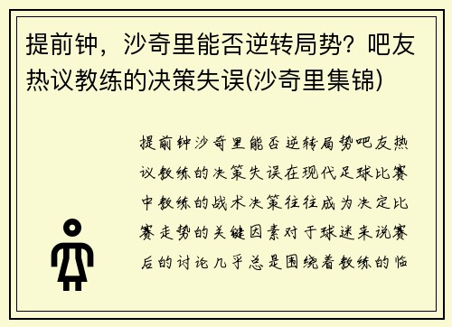 提前钟，沙奇里能否逆转局势？吧友热议教练的决策失误(沙奇里集锦)