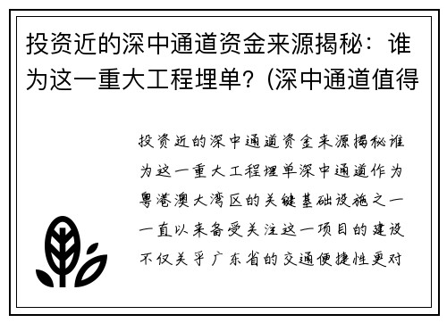 投资近的深中通道资金来源揭秘：谁为这一重大工程埋单？(深中通道值得投资吗)