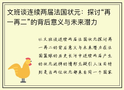 文班谈连续两届法国状元：探讨“再一再二”的背后意义与未来潜力
