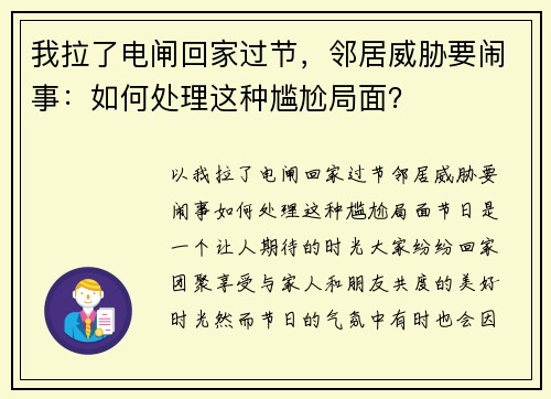 我拉了电闸回家过节，邻居威胁要闹事：如何处理这种尴尬局面？