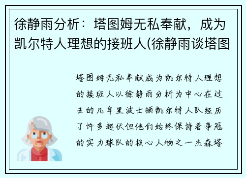徐静雨分析：塔图姆无私奉献，成为凯尔特人理想的接班人(徐静雨谈塔图姆)