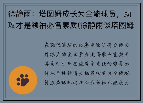 徐静雨：塔图姆成长为全能球员，助攻才是领袖必备素质(徐静雨谈塔图姆)