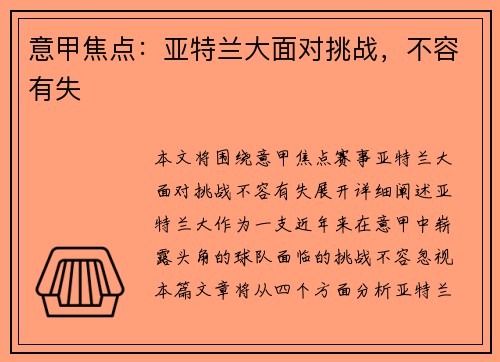 意甲焦点：亚特兰大面对挑战，不容有失