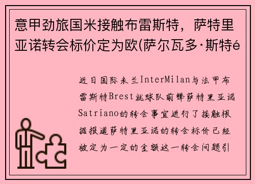 意甲劲旅国米接触布雷斯特，萨特里亚诺转会标价定为欧(萨尔瓦多·斯特里亚诺)