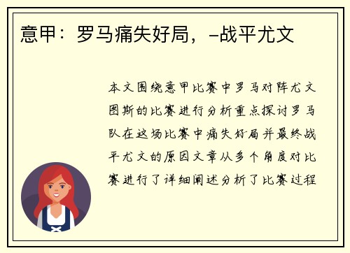 意甲：罗马痛失好局，-战平尤文