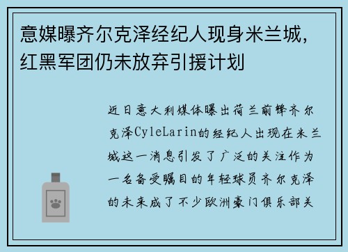 意媒曝齐尔克泽经纪人现身米兰城，红黑军团仍未放弃引援计划