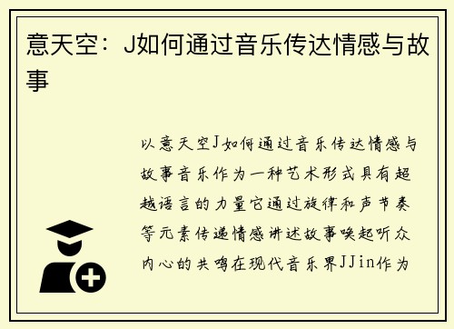 意天空：J如何通过音乐传达情感与故事