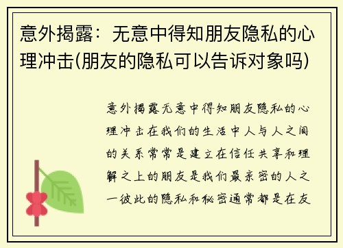 意外揭露：无意中得知朋友隐私的心理冲击(朋友的隐私可以告诉对象吗)