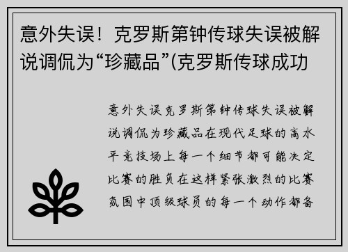 意外失误！克罗斯第钟传球失误被解说调侃为“珍藏品”(克罗斯传球成功率)