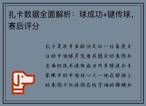 扎卡数据全面解析：球成功+键传球，赛后评分
