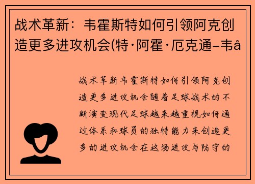 战术革新：韦霍斯特如何引领阿克创造更多进攻机会(特·阿霍·厄克通-韦图)