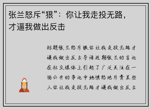 张兰怒斥“狠”：你让我走投无路，才逼我做出反击