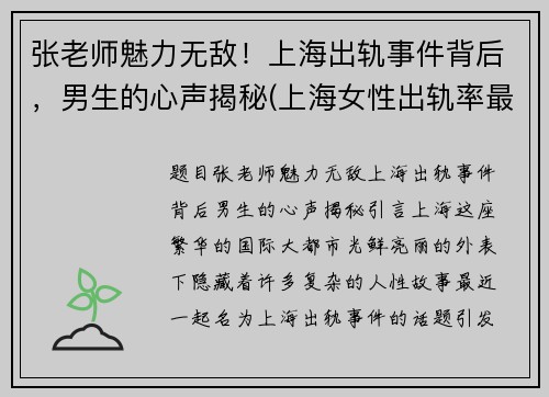 张老师魅力无敌！上海出轨事件背后，男生的心声揭秘(上海女性出轨率最高)