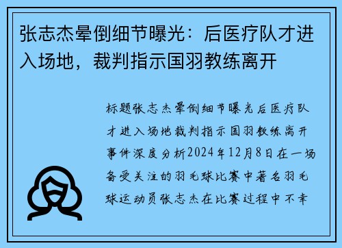 张志杰晕倒细节曝光：后医疗队才进入场地，裁判指示国羽教练离开