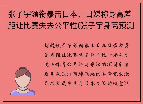 张子宇领衔暴击日本，日媒称身高差距让比赛失去公平性(张子宇身高预测)