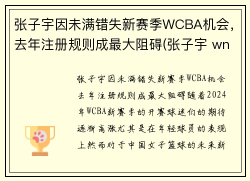 张子宇因未满错失新赛季WCBA机会，去年注册规则成最大阻碍(张子宇 wnba)