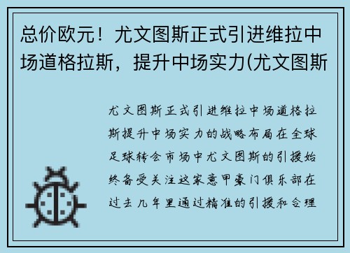 总价欧元！尤文图斯正式引进维拉中场道格拉斯，提升中场实力(尤文图斯对战维罗纳分析预测)