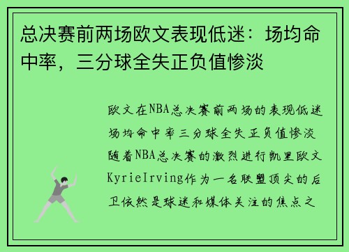 总决赛前两场欧文表现低迷：场均命中率，三分球全失正负值惨淡