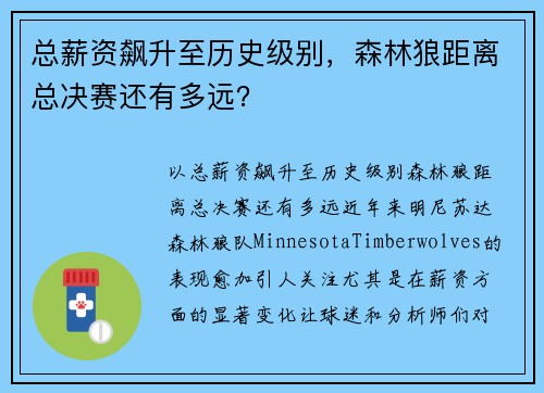 总薪资飙升至历史级别，森林狼距离总决赛还有多远？