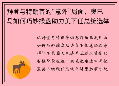 拜登与特朗普的“意外”局面，奥巴马如何巧妙操盘助力美下任总统选举？