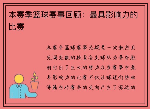 本赛季篮球赛事回顾：最具影响力的比赛