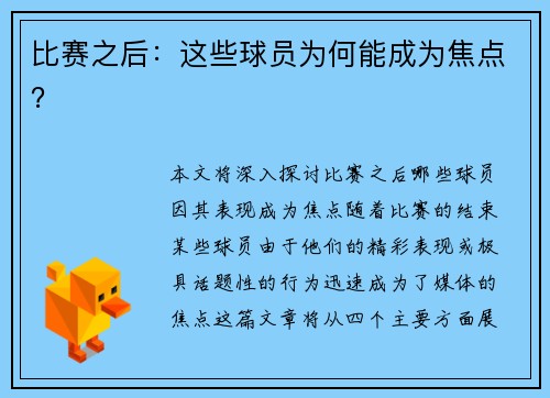 比赛之后：这些球员为何能成为焦点？