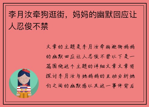 李月汝牵狗逛街，妈妈的幽默回应让人忍俊不禁