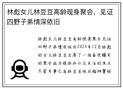 林彪女儿林豆豆高龄现身聚会，见证四野子弟情深依旧