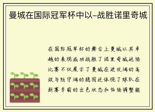 曼城在国际冠军杯中以-战胜诺里奇城