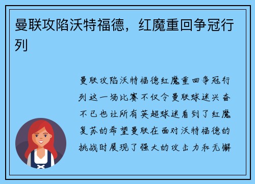 曼联攻陷沃特福德，红魔重回争冠行列
