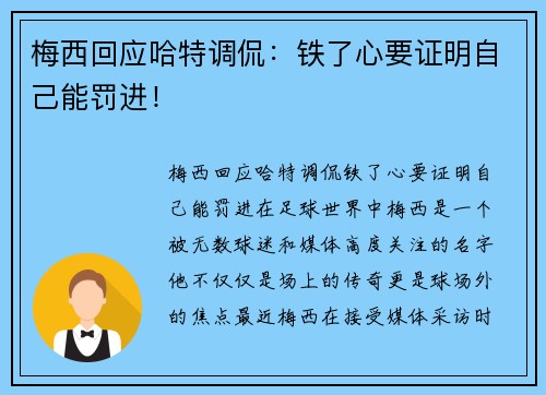 梅西回应哈特调侃：铁了心要证明自己能罚进！