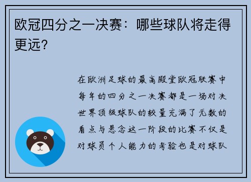 欧冠四分之一决赛：哪些球队将走得更远？