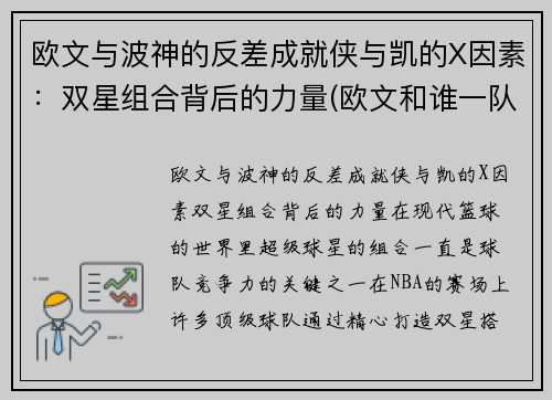 欧文与波神的反差成就侠与凯的X因素：双星组合背后的力量(欧文和谁一队)