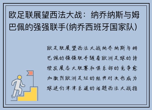 欧足联展望西法大战：纳乔纳斯与姆巴佩的强强联手(纳乔西班牙国家队)