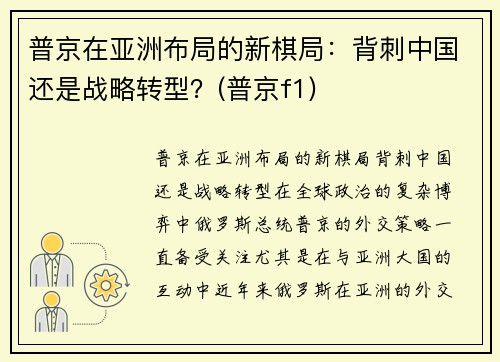 普京在亚洲布局的新棋局：背刺中国还是战略转型？(普京f1)