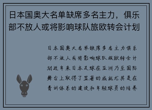 日本国奥大名单缺席多名主力，俱乐部不放人或将影响球队旅欧转会计划