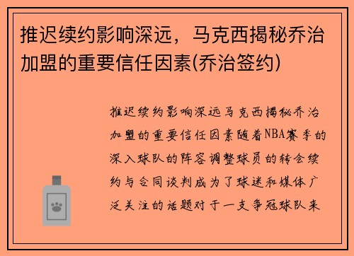 推迟续约影响深远，马克西揭秘乔治加盟的重要信任因素(乔治签约)