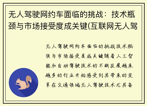 无人驾驶网约车面临的挑战：技术瓶颈与市场接受度成关键(互联网无人驾驶)