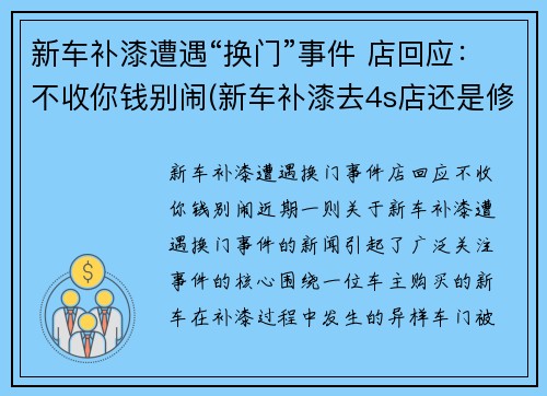 新车补漆遭遇“换门”事件 店回应：不收你钱别闹(新车补漆去4s店还是修理店)