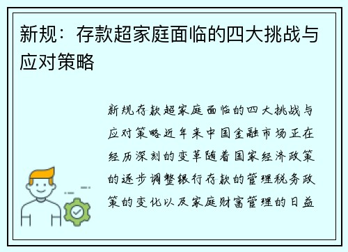 新规：存款超家庭面临的四大挑战与应对策略