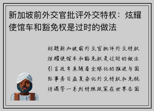 新加坡前外交官批评外交特权：炫耀使馆车和豁免权是过时的做法