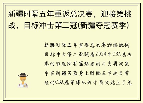新疆时隔五年重返总决赛，迎接第挑战，目标冲击第二冠(新疆夺冠赛季)