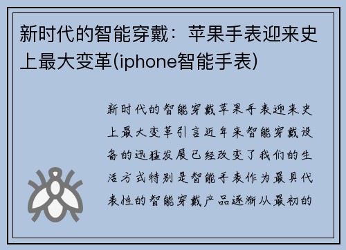 新时代的智能穿戴：苹果手表迎来史上最大变革(iphone智能手表)