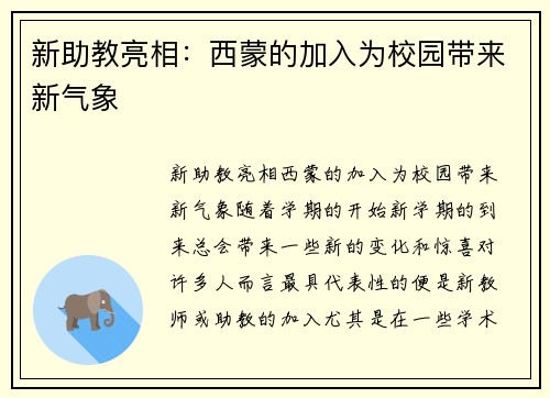 新助教亮相：西蒙的加入为校园带来新气象