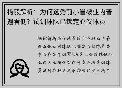 杨毅解析：为何选秀前小崔被业内普遍看低？试训球队已锁定心仪球员